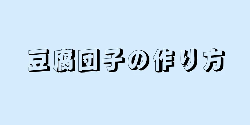 豆腐団子の作り方