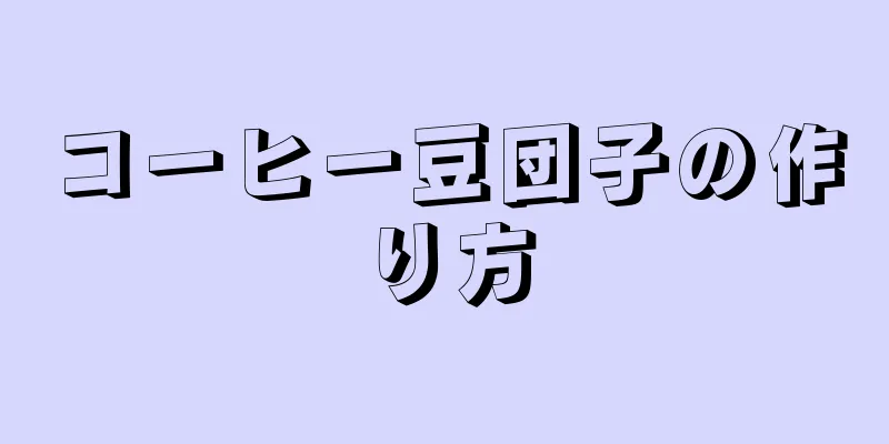 コーヒー豆団子の作り方