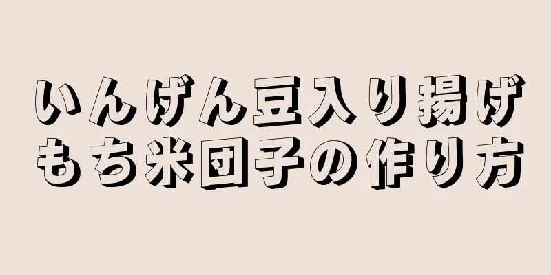 いんげん豆入り揚げもち米団子の作り方