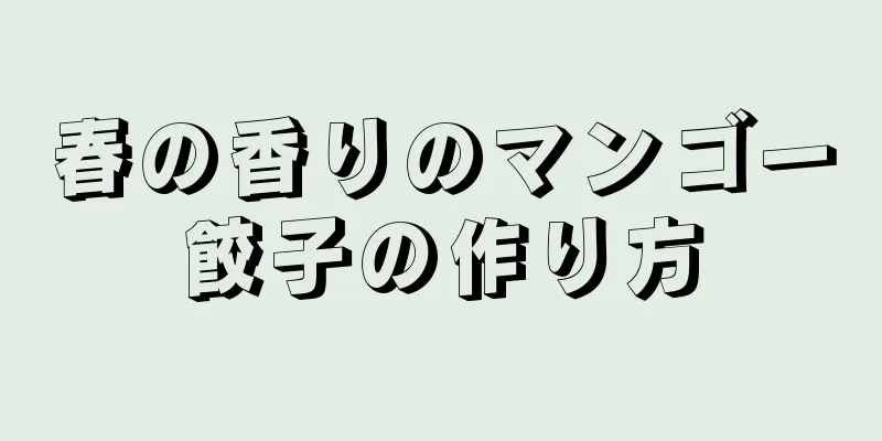 春の香りのマンゴー餃子の作り方