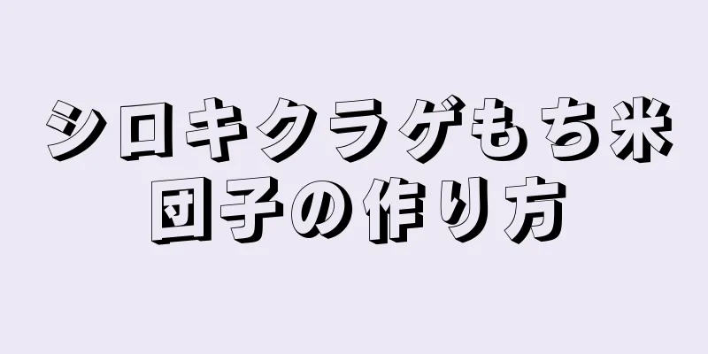 シロキクラゲもち米団子の作り方