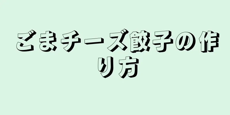 ごまチーズ餃子の作り方