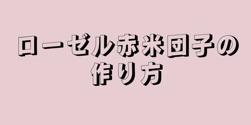 ローゼル赤米団子の作り方