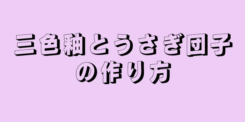 三色釉とうさぎ団子の作り方