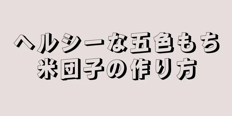 ヘルシーな五色もち米団子の作り方