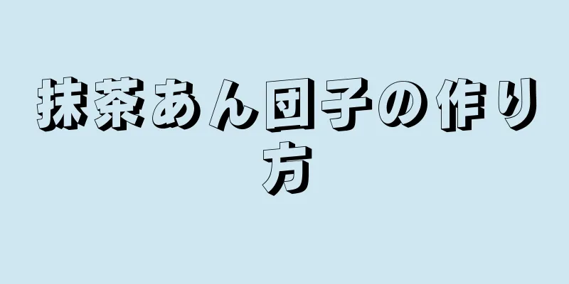 抹茶あん団子の作り方