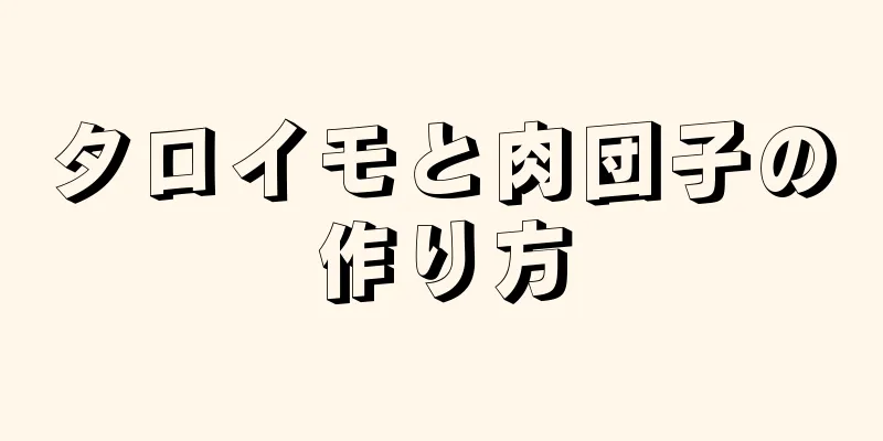 タロイモと肉団子の作り方