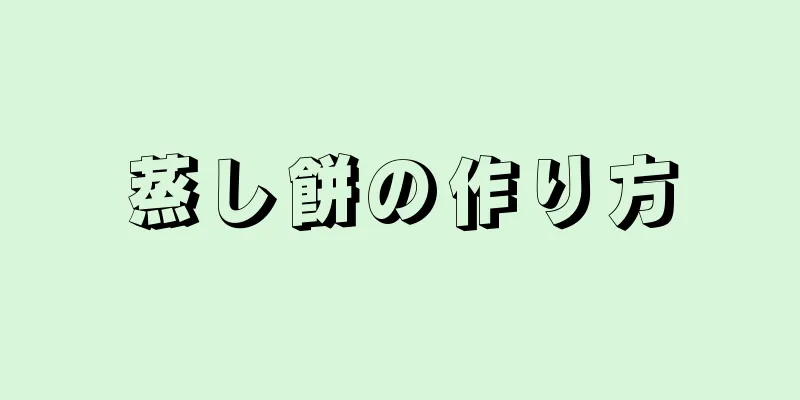 蒸し餅の作り方