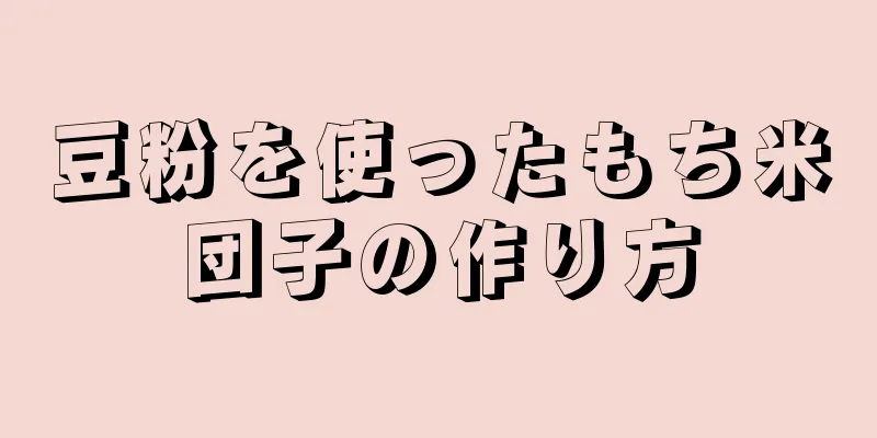 豆粉を使ったもち米団子の作り方