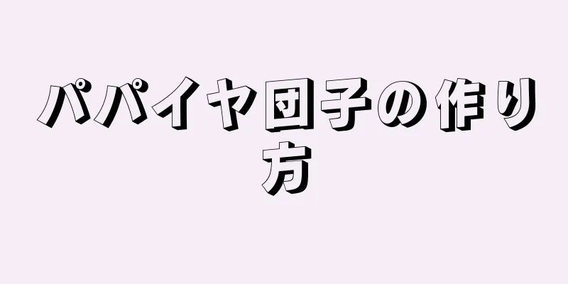 パパイヤ団子の作り方