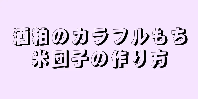 酒粕のカラフルもち米団子の作り方