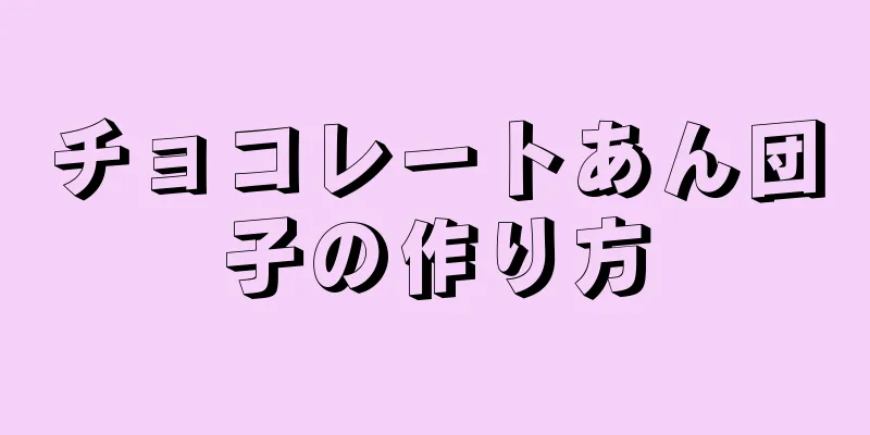 チョコレートあん団子の作り方