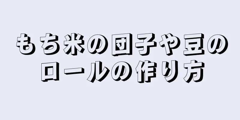 もち米の団子や豆のロールの作り方