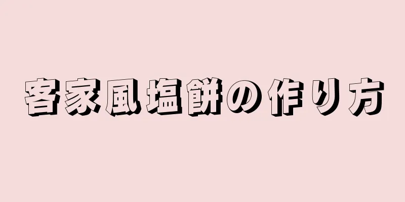 客家風塩餅の作り方