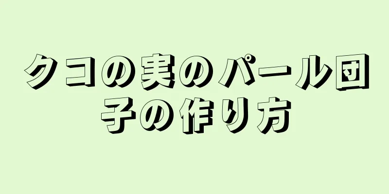 クコの実のパール団子の作り方