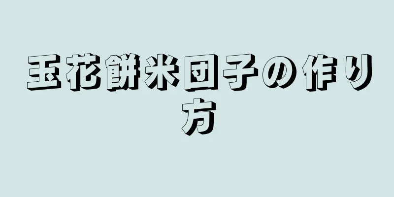 玉花餅米団子の作り方