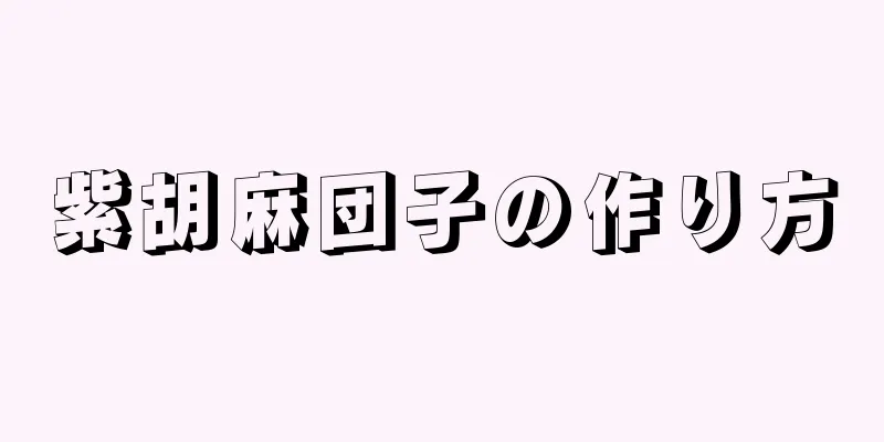 紫胡麻団子の作り方