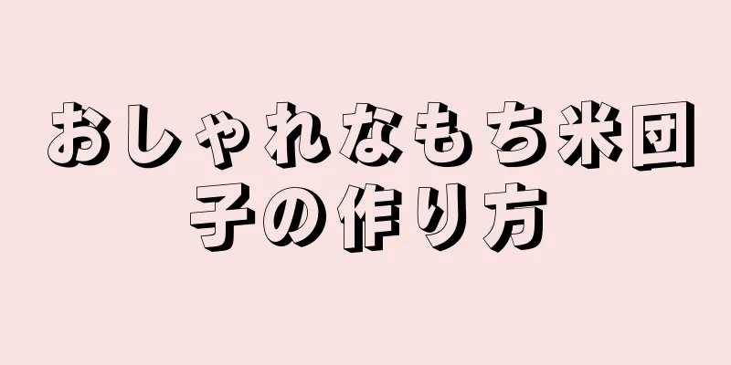 おしゃれなもち米団子の作り方