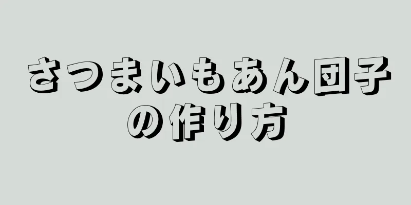 さつまいもあん団子の作り方