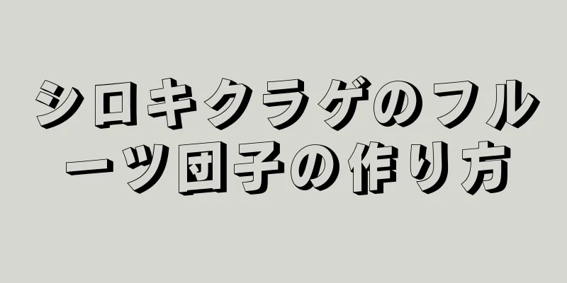 シロキクラゲのフルーツ団子の作り方