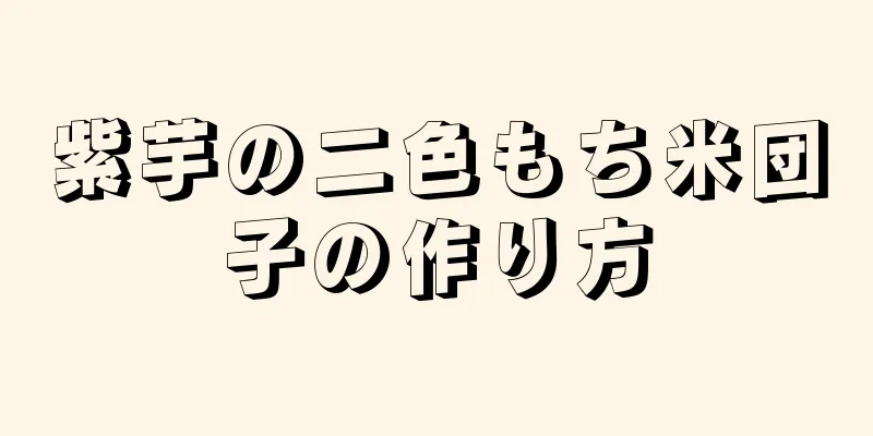 紫芋の二色もち米団子の作り方