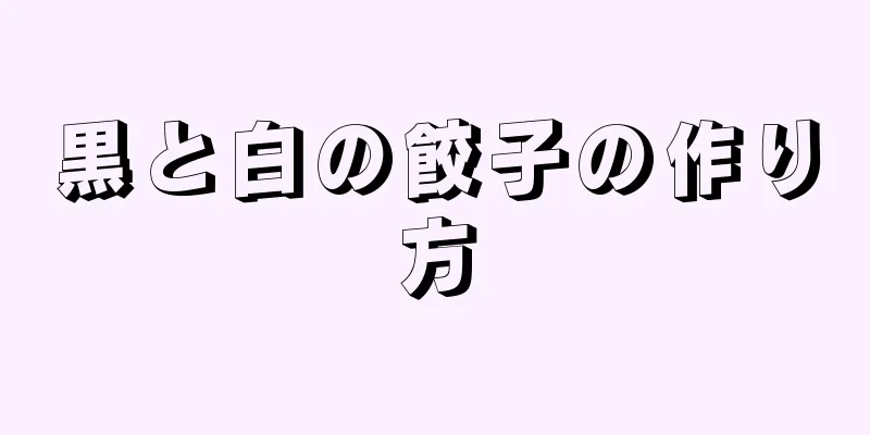 黒と白の餃子の作り方