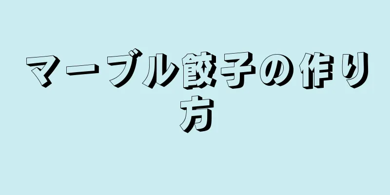 マーブル餃子の作り方