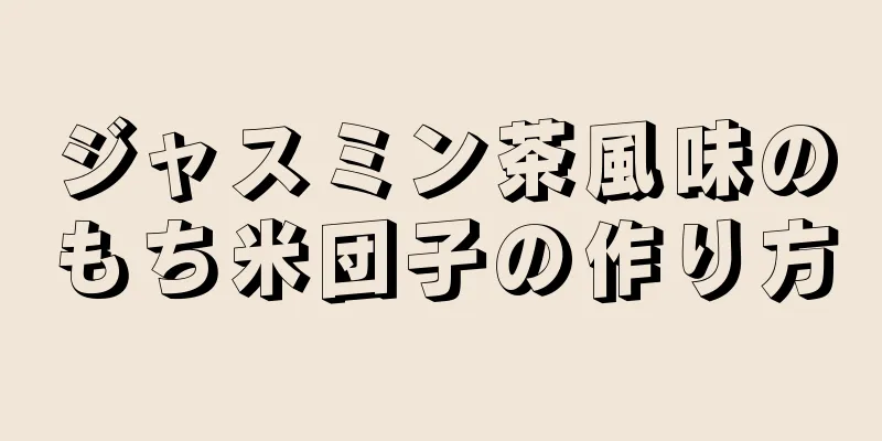 ジャスミン茶風味のもち米団子の作り方