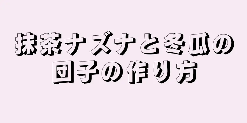 抹茶ナズナと冬瓜の団子の作り方