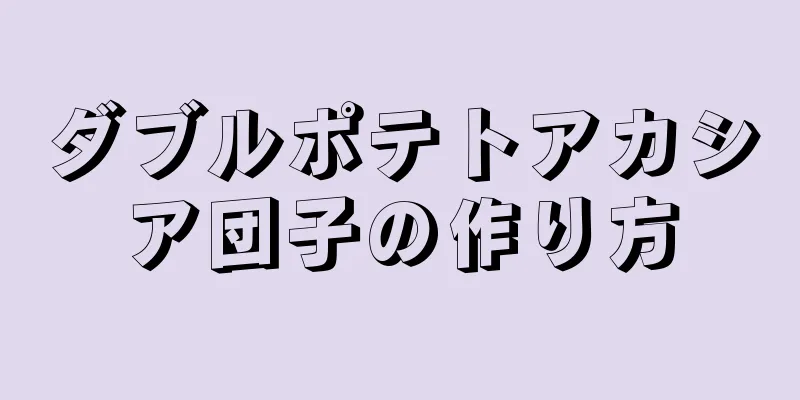 ダブルポテトアカシア団子の作り方