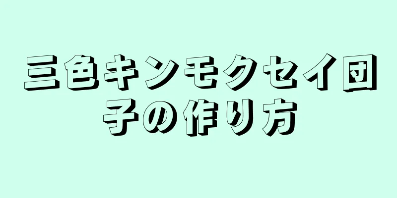 三色キンモクセイ団子の作り方