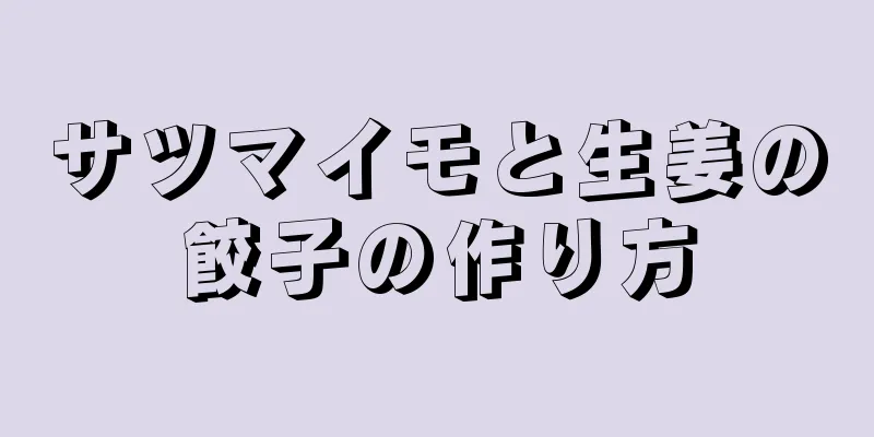 サツマイモと生姜の餃子の作り方