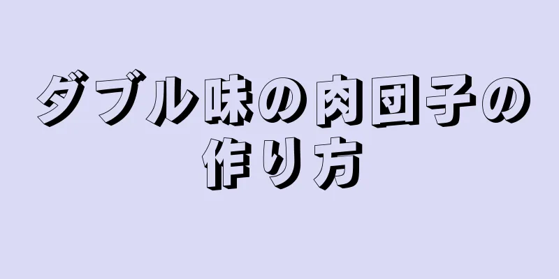 ダブル味の肉団子の作り方