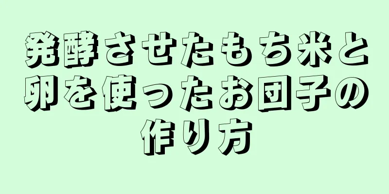 発酵させたもち米と卵を使ったお団子の作り方