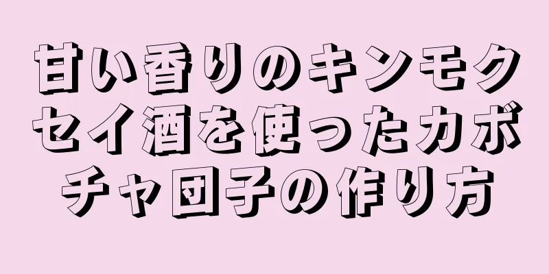 甘い香りのキンモクセイ酒を使ったカボチャ団子の作り方