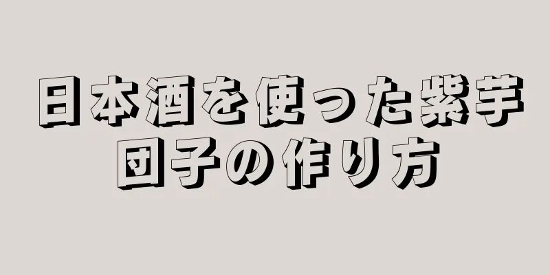 日本酒を使った紫芋団子の作り方