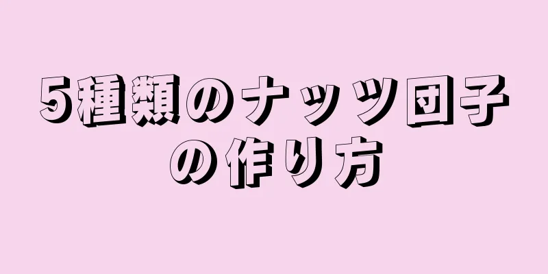 5種類のナッツ団子の作り方