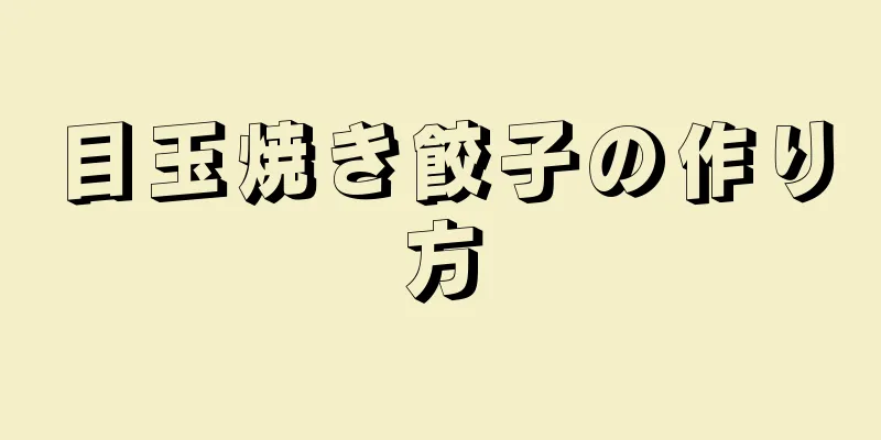 目玉焼き餃子の作り方