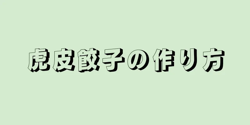 虎皮餃子の作り方