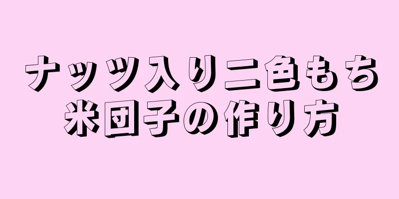 ナッツ入り二色もち米団子の作り方