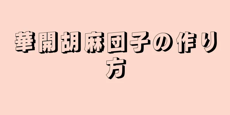 華開胡麻団子の作り方