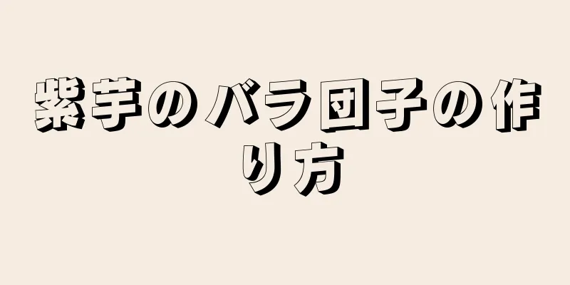 紫芋のバラ団子の作り方