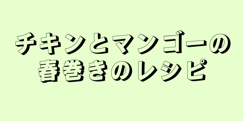 チキンとマンゴーの春巻きのレシピ