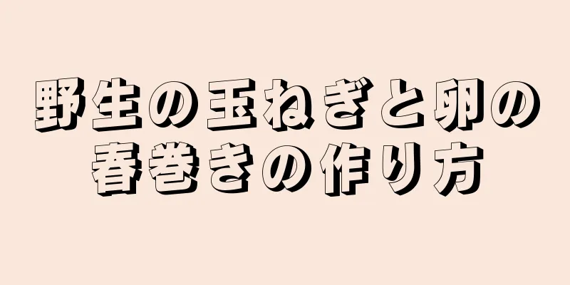 野生の玉ねぎと卵の春巻きの作り方