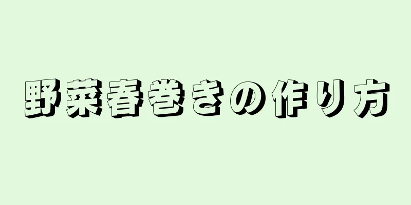 野菜春巻きの作り方