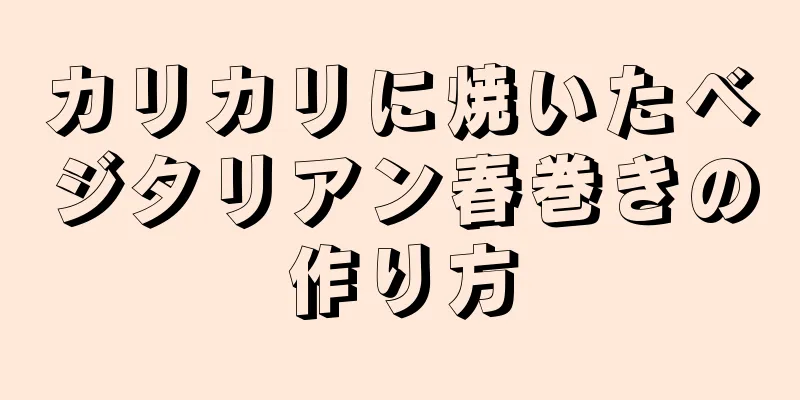 カリカリに焼いたベジタリアン春巻きの作り方