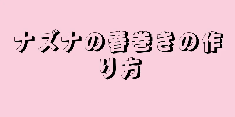 ナズナの春巻きの作り方