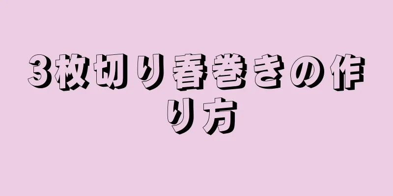 3枚切り春巻きの作り方