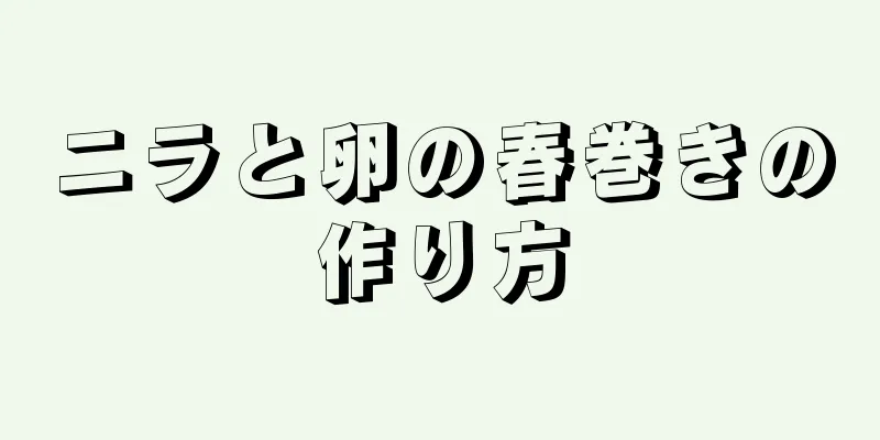 ニラと卵の春巻きの作り方