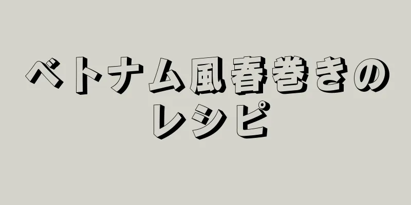 ベトナム風春巻きのレシピ